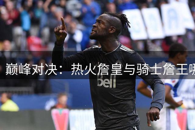 巅峰对决：热火詹皇与骑士詹王哪个时期更胜一筹？